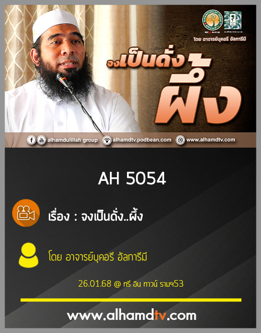 AH 5054 จงเป็นดั่ง  ผึ้ง โดย อาจารย์บุคอรี อั๊ลการีมี